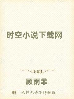 時空小說下載網(wǎng)