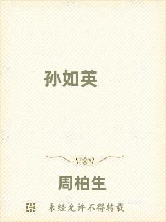 孫如英