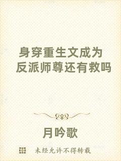 身穿重生文成為反派師尊還有救嗎