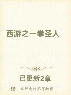 西游之一拳圣人