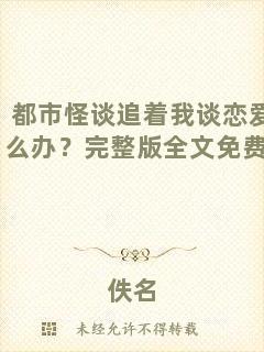 都市怪談追著我談戀愛怎么辦？完整版全文免費(fèi)閱讀