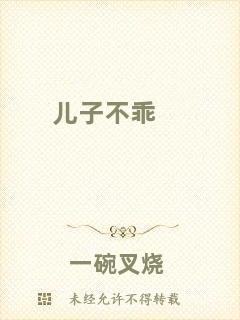 兒子不乖
