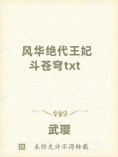 風(fēng)華絕代王妃斗蒼穹txt