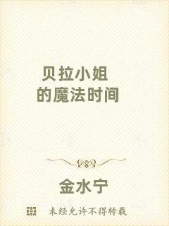 貝拉小姐的魔法時(shí)間