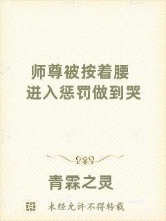 師尊被按著腰進(jìn)入懲罰做到哭