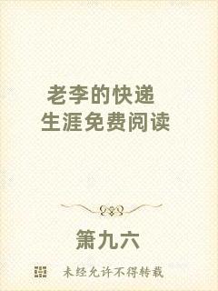 老李的快遞生涯免費(fèi)閱讀