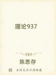 理論937