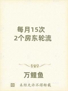 每月15次2個房東輪流