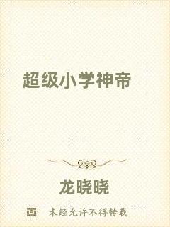 超級小學(xué)神帝